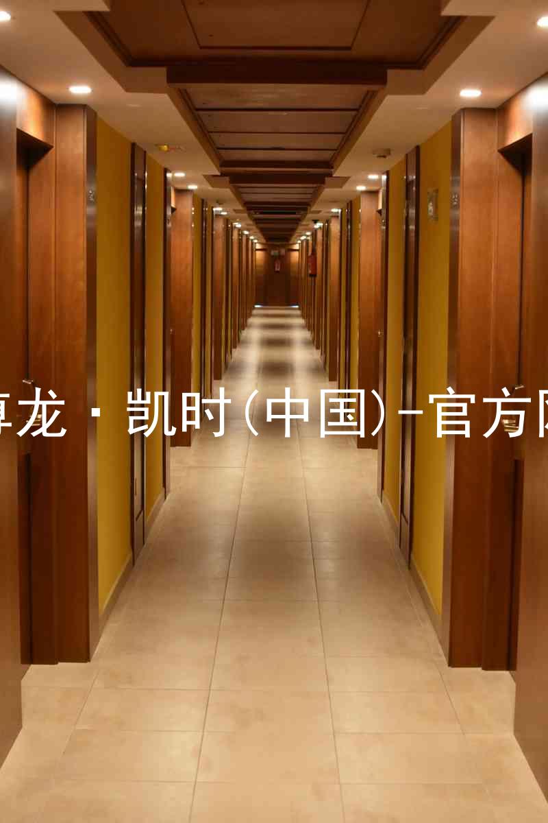 Z6尊龙·凯时(中国)-官方网站